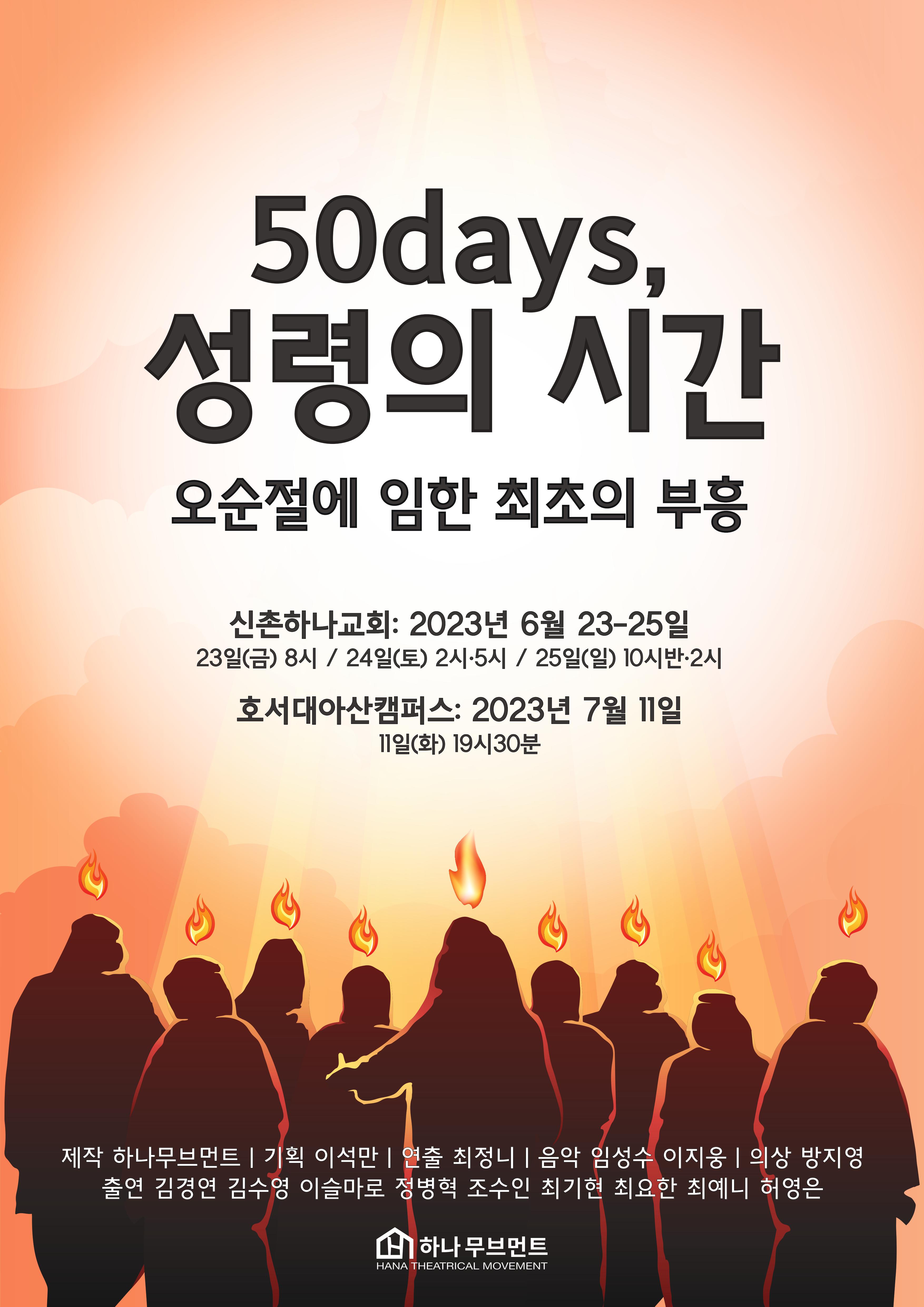 50days, 생명의 시간