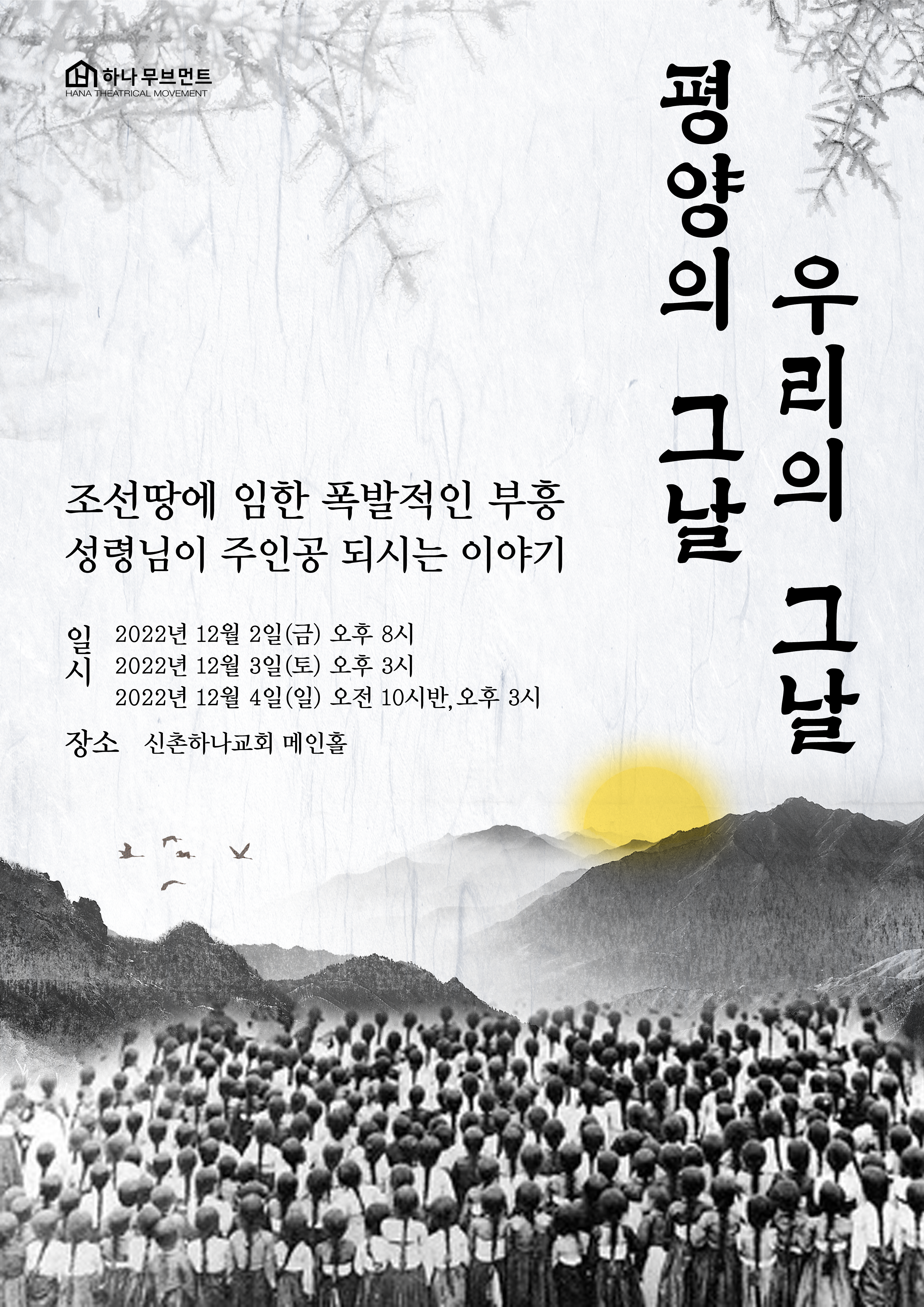 평양의 그날, 우리의 그날